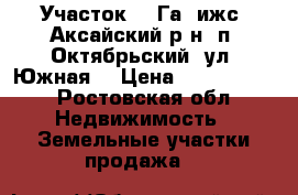 Участок, 2 Га, ижс, Аксайский р-н, п. Октябрьский, ул. Южная. › Цена ­ 7 800 000 - Ростовская обл. Недвижимость » Земельные участки продажа   